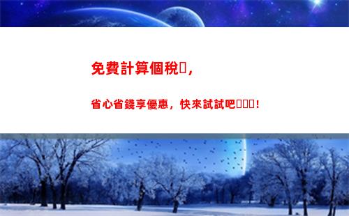 普通打工族必看：如何計算個人所得稅稅額？